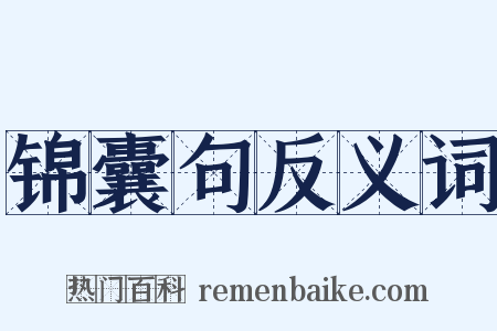 锦囊句反义词是什么意思的图片